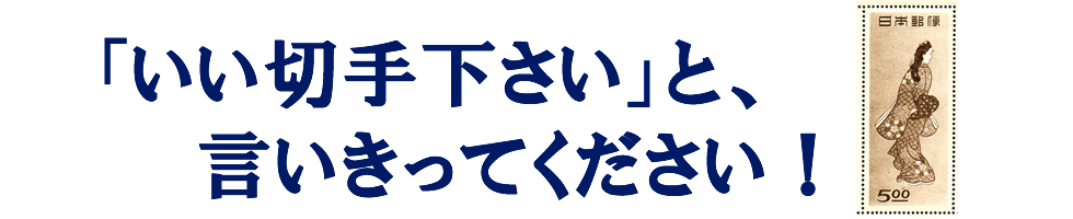 いい切手くださいと言いきってください